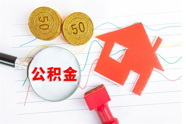 德州公积金提取最简单方法（德州提取公积金在手机上怎么操作）