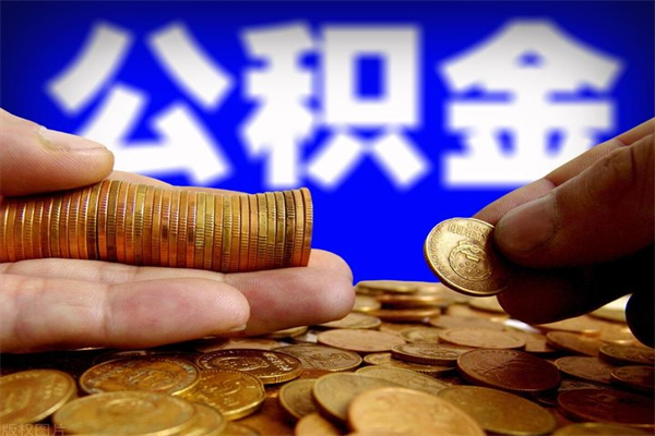 德州住房公积金退休后怎么提取（德州正常退休公积金怎么处理）