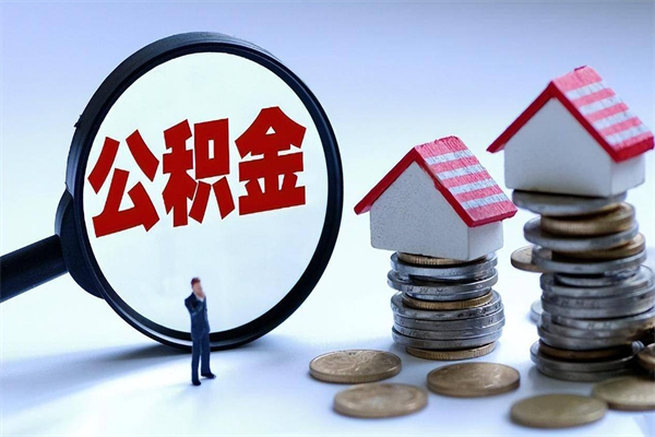 长沙公积金代办（长沙公积金代办提取）