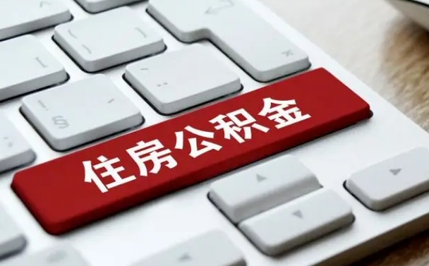 德州中介靠什么提取了公积金（德州公积金可以自愿提取了）